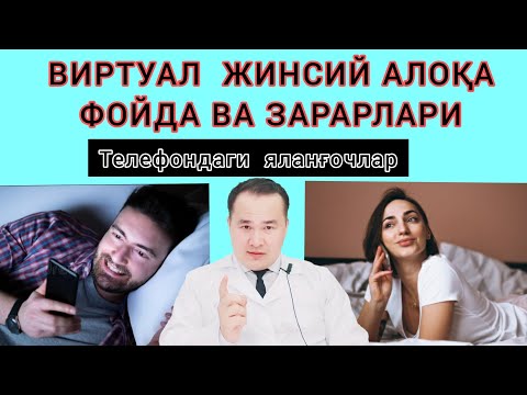 Видео: ТЕЛЕФОН ОРҚАЛИ ЖИНСИЙ АЛОҚА ҚИЛИШНИНГ ФОЙДА ВА ЗАРАРЛАРИ ХАҚИДА | ОНЛАЙН АХ УХ ИХ