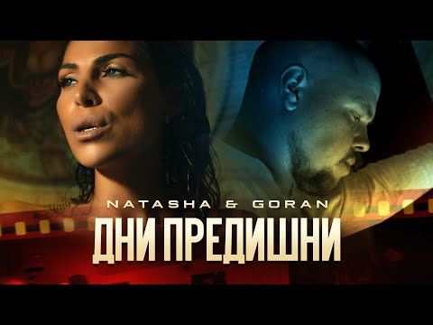 Видео: NATASHA & GORAN - DNI PREDISHNI / НАТАША & ГОРАН - ДНИ ПРЕДИШНИ [Official 4K Video, 2021]