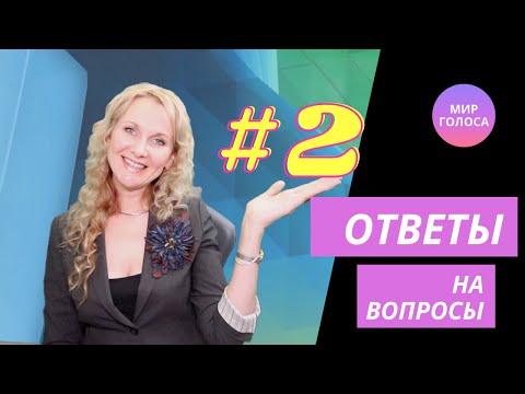 Видео: Ответы на вопросы о вокале. Тянуть звук на себя - это как? И зачем?