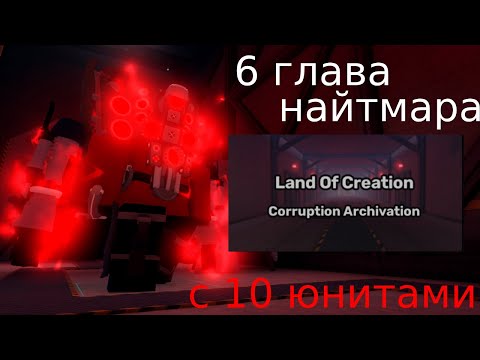 Видео: Стратегия на 6 главу найтмара [Skibi Defense]