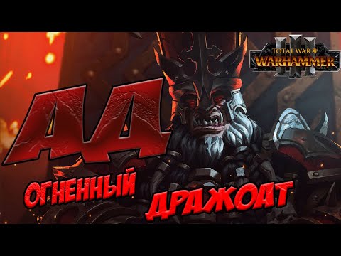 Видео: ДРАЖОАТ ПЕПЕЛЬНЫЙ в Total War WARHAMMER 3