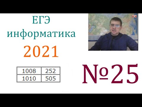 Видео: ЕГЭ по информатике 2021 - Задание 25 (Обработка целочисленной информации)