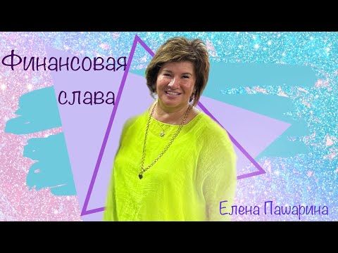 Видео: Елена Пашарина - Финансовая Слава