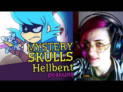 Видео: СМОТРИМ MYSTERY SKULLS ANIMATED (Hellbent) | Реакция аниматора на веб-анимацию #42
