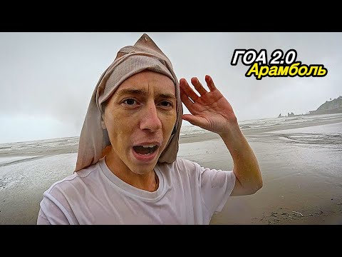 Видео: ПЕРВЫЙ ДЕНЬ в ГОА! Арамбольские будни 2.0