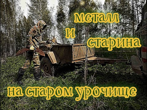 Видео: Металлокоп на старом урочище!!! поиск старины и металла. отличный выезд. хорошие находки.