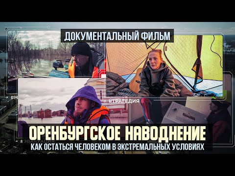 Видео: Оренбургское наводнение. Как остаться человеком в экстремальных условиях