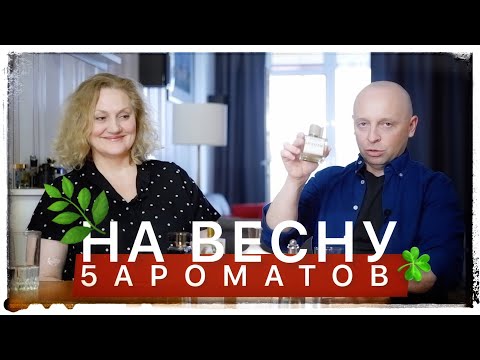 Видео: 5 АРОМАТОВ НА ВЕСНУ