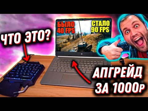 Видео: ПОДНЯЛ ФПС В ТАНКАХ В 2 РАЗА ЗА 1000р БЕЗ ВИДЕОКАРТЫ + ТОП  ГАДЖЕТ ЗА 500р ДЛЯ ИГРЫ НА НОУТБУКЕ.