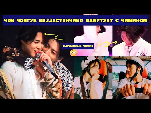 Видео: Чон Чонгук беззастенчиво флиртует с Чимином при каждой возможности! Лучшие моменты Чигуки 2025