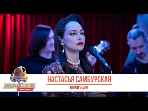 Видео: Настасья Самбурская — Помоги мне