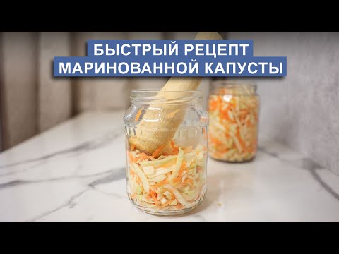 Видео: Маринованная капуста за 1 день | Полезно, просто, вкусно!