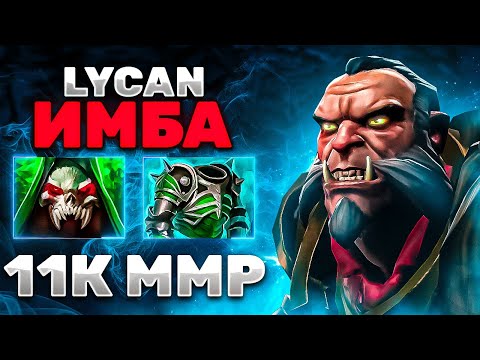 Видео: Я СТАЛ АЛЬФА ВОЛКОМ! ТОП 1 ЛИКАН ПРОБУЕТ НОВЫЙ АСПЕКТ! Lycan Dota 2!