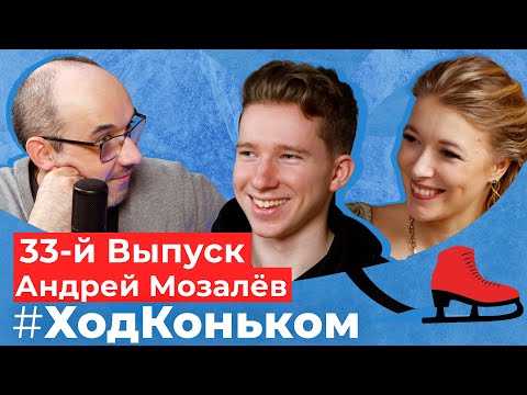 Видео: Андрей Мозалёв. «Красная рука» просится на следующий сезон | Подкаст «Ход коньком», 33 выпуск
