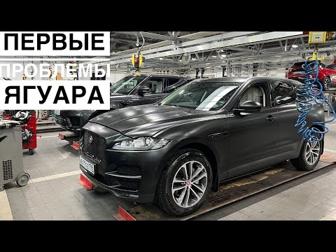 Видео: Первые проблемы Ягуар F-pace