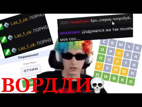 Видео: СЕКБИ УГАДЫВАЕТ СЛОВА ПОДПИСЧИКОВ!Скам на отжимания???Секби играет в вордли.