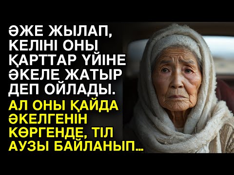 Видео: ӘЖЕ ЖЫЛАП, КЕЛІНІ ОНЫ ҚАРТТАР ҮЙІНЕ ӘКЕЛЕ ЖАТЫР ДЕП ОЙЛАДЫ. АЛ ОНЫ ҚАЙДА ӘКЕЛГЕНІН КӨРГЕНДЕ...