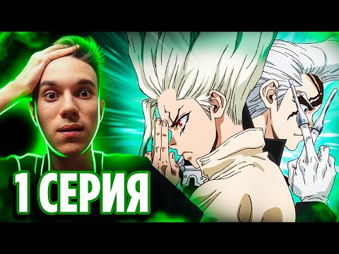 Видео: Дуэт Учёных 🔥 Доктор Стоун 1 серия 4 сезон 2 часть Научное будущее | Реакция на аниме Dr Stone