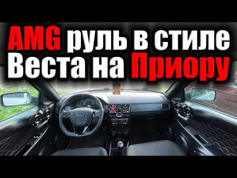 Видео: AMG руль в стиле Веста на Приору