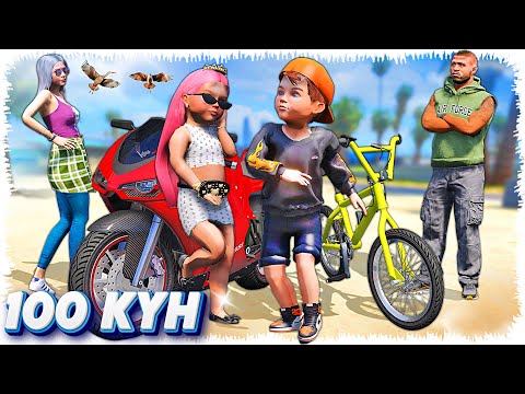 Видео: Джоннидің балдарының 100-күндік өмірі (GTA V)