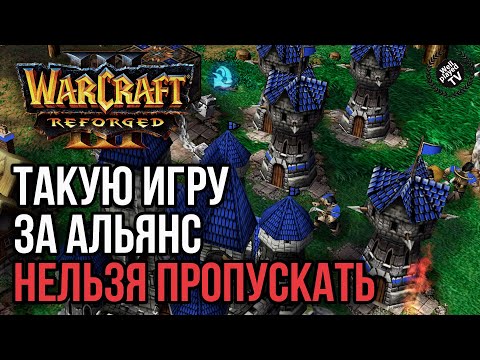 Видео: ТАКУЮ ИГРУ ЗА АЛЬЯНС НЕЛЬЗЯ ПРОПУСКАТЬ: Warcraft 3 Reforged