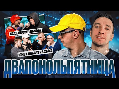 Видео: СМОТРИМ 2x0.5 VS HIDJI 17 & IONE | ЧСВ BATTLE (BPM) | КУБОК МЦ: CZAR vs OBE 1 KANOBE | РЕАКЦИЯ