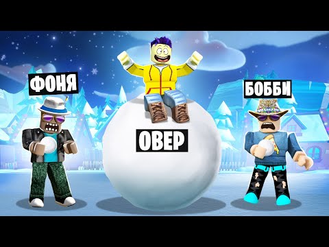 Видео: МЕГА СНЕЖОК! САМЫЙ БОЛЬШОЙ СНЕЖНЫЙ КОМ В ROBLOX