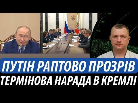 Видео: Путін раптово прозрів. Термінова нарада в кремлі