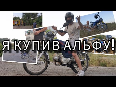 Видео: Я купив Альфу!