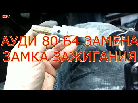 Видео: АУДИ 80 Б4 ЗАМЕНА ЗАМКА ЗАЖИГАНИЯ.