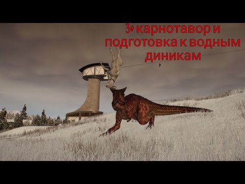 Видео: КАРНОТАВР И ПОДГОТОВКА К ВОДНЫМ ДИНОЗАВРАМ. ПЕСОЧНИЦА JURASSIC WORLD EVOLUTION 2 3#