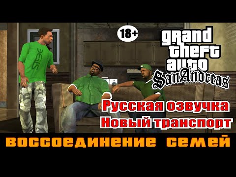 Видео: GTA SAN ANDREAS # Воссоединение семей (Русская озвучка + Новый транспорт)