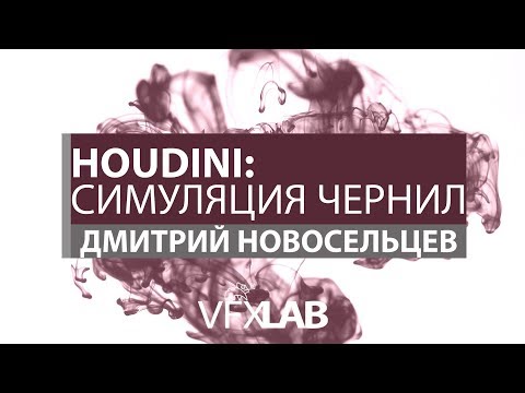Видео: VFXLAB || Houdini: Разноцветные чернила