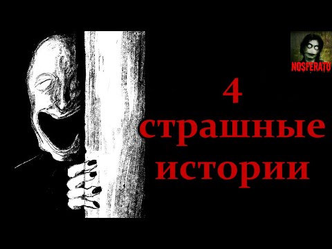 Видео: 4 СТРАШНЫЕ ИСТОРИИ. Страшные истории на ночь. Страшилки на ночь