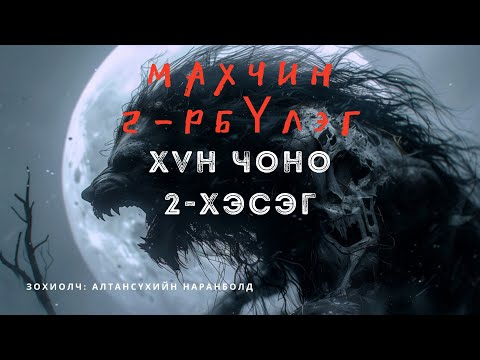 Видео: ХҮН ЧОНО 2-р хэсэг /адал явдал айдас агуулагдав/ aimshgiin oguulleg