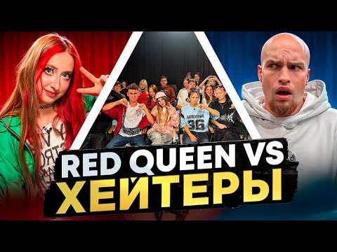 Видео: RED QUEEN vs ХЕЙТЕРЫ* ХАЙП на РОБЛОКС!