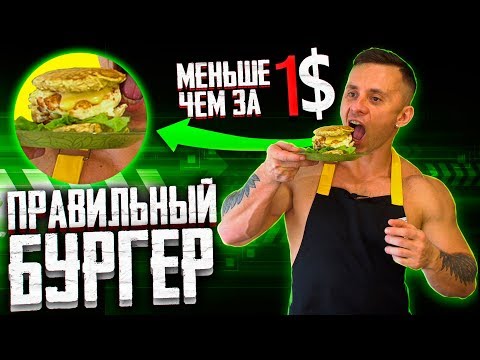 Видео: ДЕШЕВЫЙ ПП БУРГЕР ПОМОЖЕТ ПОХУДЕТЬ домашний гамбургер  пп рецепты пп ужин  правильное питание