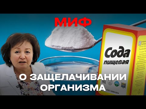 Видео: МИФ О ЗАЩЕЛАЧИВАНИИ ОРГАНИЗМА