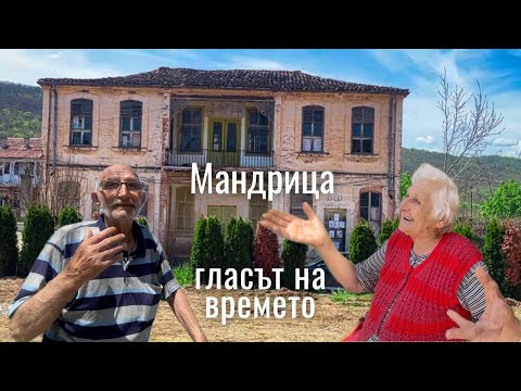 Видео: Село Мандрица - албанското сърце на България