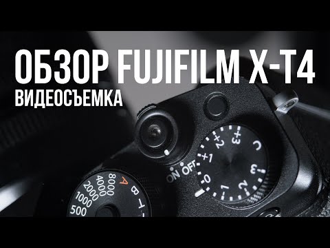 Видео: Обзор Fujifilm X-T4. Видеосъемка.