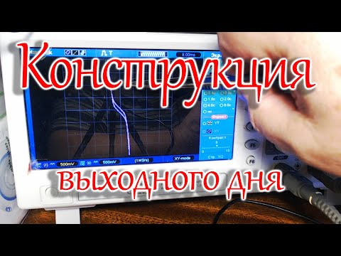 Видео: Конструкция выходного дня! Собрал на скорую руку характериограф.