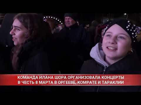 Видео: КОМАНДА ИЛАНА ШОРА ОРГАНИЗОВАЛА КОНЦЕРТЫ В ЧЕСТЬ 8 МАРТА В ОРГЕЕВЕ, КОМРАТЕ И ТАРАКЛИИ