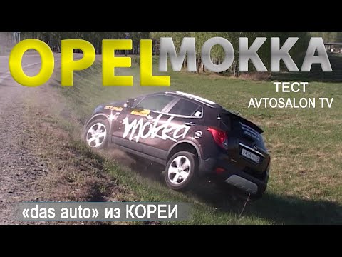 Видео: тест OPEL Mokka 1.8 4x4 /AVTOSALON TV
