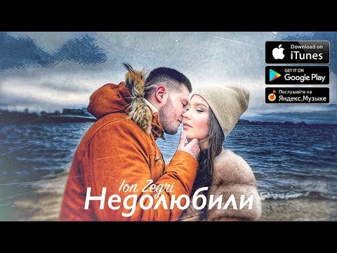 Видео: ION ZEGRI - Недолюбили (Премьера клипа)