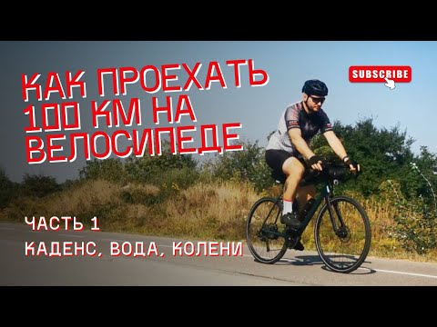 Видео: Как проехать 100 км на велосипеде. Часть 1. Что такое каденс. Почему болят колени. Сколько пить воды