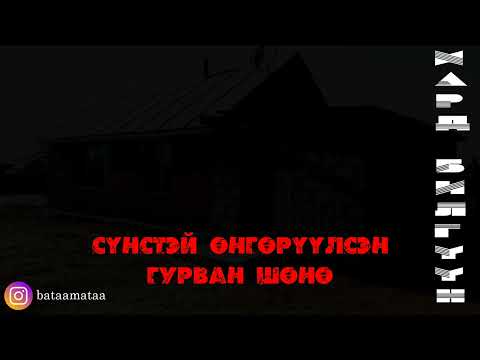 Видео: Сүнстэй өнгөрүүлсэн 3 шөнө /#HardBilguun/