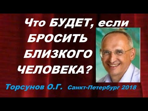 Видео: Что БУДЕТ, если БРОСИТЬ БЛИЗКОГО ЧЕЛОВЕКА? Торсунов О.Г. Санкт-Петербург 12.03.2018