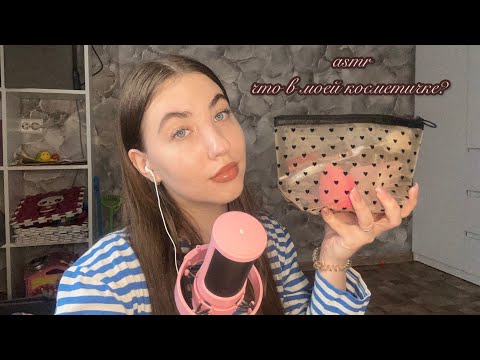 Видео: asmr, что в моей косметичке?🧋