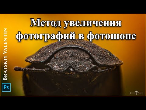 Видео: Метод увеличения фотографий в фотошопе