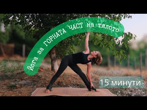 Видео: Йога за Ръце, Рамене, Гръб - след ТРЕНИРОВКА I 15 минути разтягане за ВСИЧКИ
